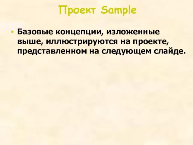 Проект Sample Базовые концепции, изложенные выше, иллюстрируются на проекте, представленном на следующем слайде.