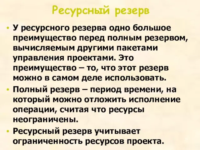 Ресурсный резерв У ресурсного резерва одно большое преимущество перед полным