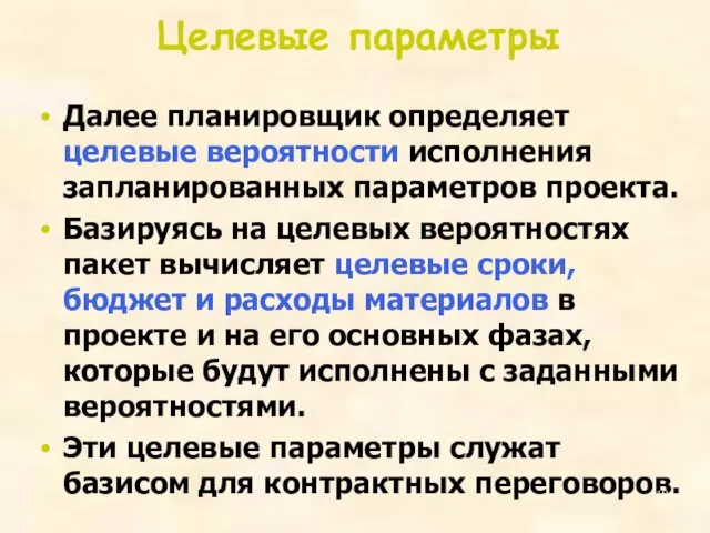 Целевые параметры Далее планировщик определяет целевые вероятности исполнения запланированных параметров