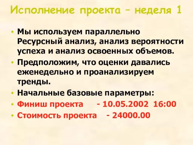 Исполнение проекта – неделя 1 Мы используем параллельно Ресурсный анализ,