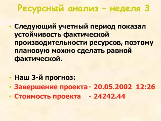 Ресурсный анализ – неделя 3 Следующий учетный период показал устойчивость