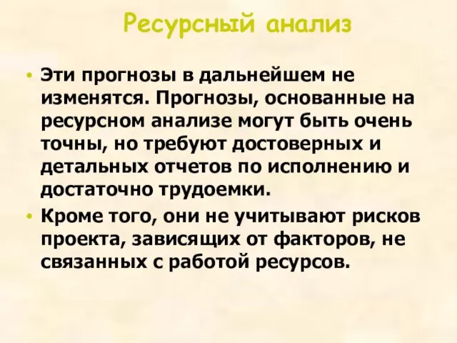 Ресурсный анализ Эти прогнозы в дальнейшем не изменятся. Прогнозы, основанные