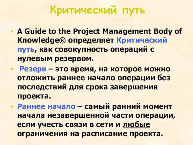 Критический путь A Guide to the Project Management Body of