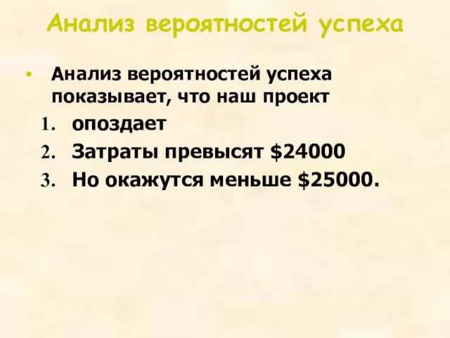 Анализ вероятностей успеха Анализ вероятностей успеха показывает, что наш проект