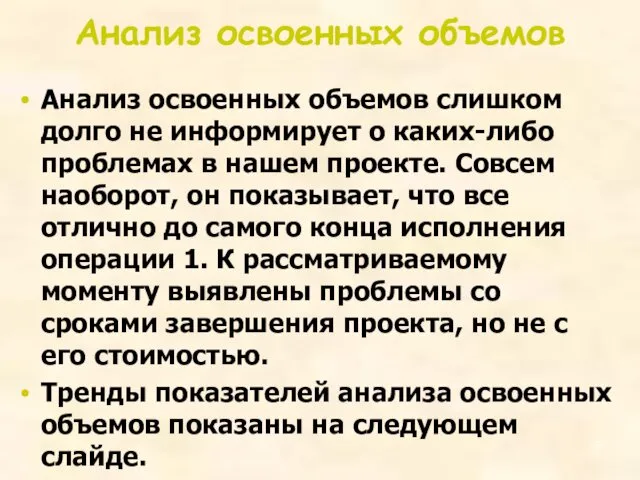 Анализ освоенных объемов Анализ освоенных объемов слишком долго не информирует