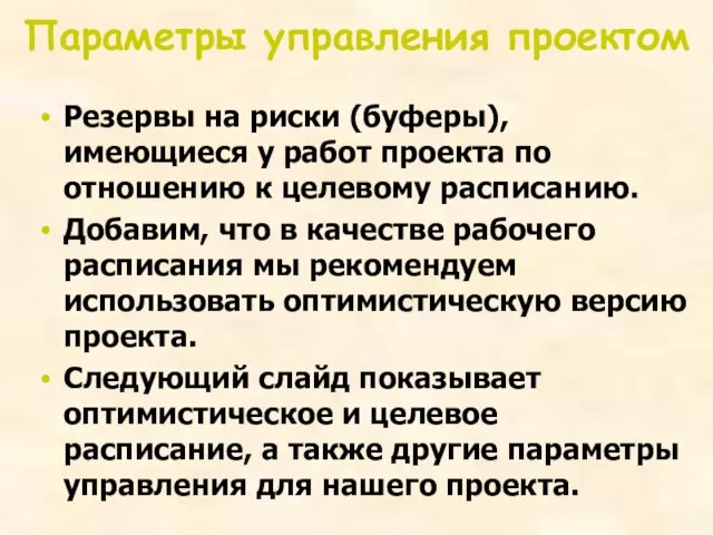 Параметры управления проектом Резервы на риски (буферы), имеющиеся у работ