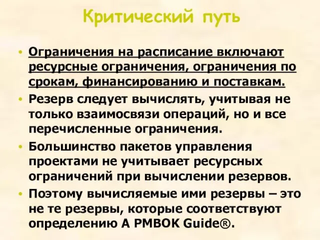 Критический путь Ограничения на расписание включают ресурсные ограничения, ограничения по