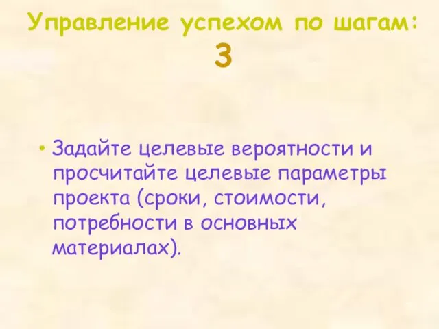 Задайте целевые вероятности и просчитайте целевые параметры проекта (сроки, стоимости,