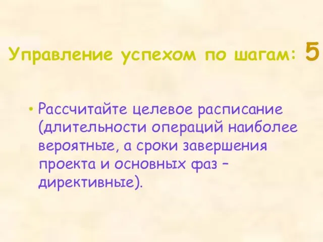 Рассчитайте целевое расписание (длительности операций наиболее вероятные, а сроки завершения