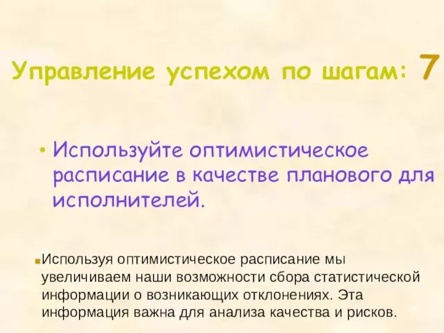 Используйте оптимистическое расписание в качестве планового для исполнителей. Управление успехом