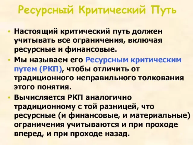 Ресурсный Критический Путь Настоящий критический путь должен учитывать все ограничения,