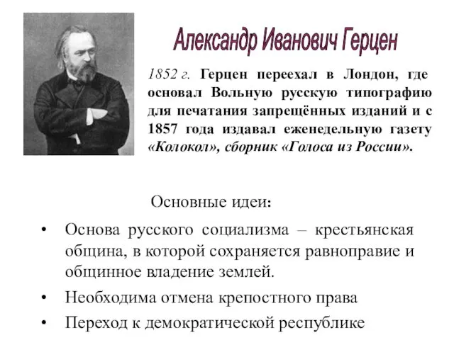 Основа русского социализма – крестьянская община, в которой сохраняется равноправие