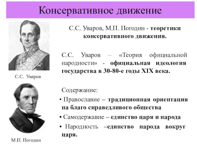 Консервативное движение С.С. Уваров, М.П. Погодин - теоретики консервативного движения.