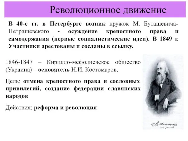 В 40-е гг. в Петербурге возник кружок М. Буташевича-Петрашевского -