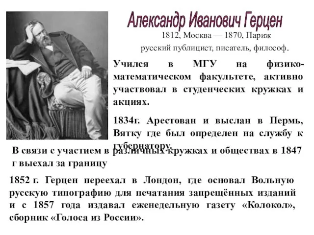 Александр Иванович Герцен 1812, Москва — 1870, Париж русский публицист,