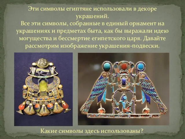 Эти символы египтяне использовали в декоре украшений. Все эти символы,