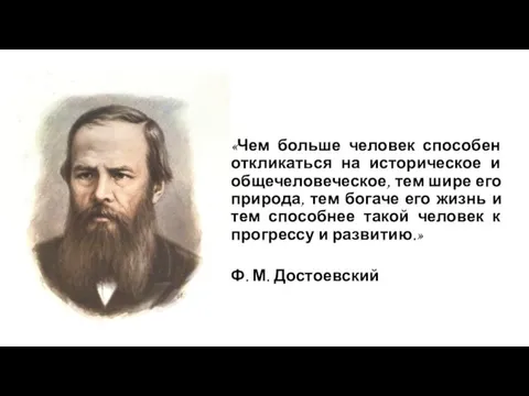 «Чем больше человек способен откликаться на историческое и общечеловеческое, тем