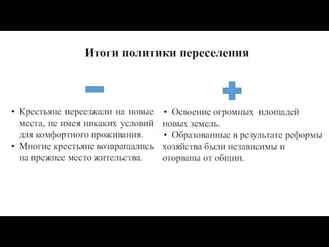 Итоги политики переселения Крестьяне переезжали на новые места, не имея