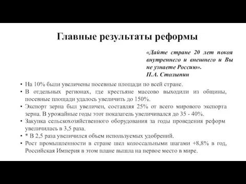 Главные результаты реформы «Дайте стране 20 лет покоя внутреннего и