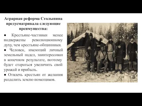 ● Крестьяне-частники менее подвержены революционному духу, чем крестьяне-общинники. ● Человек,