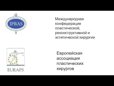 Европейская ассоциация пластических хирургов Международная конфедерация пластической, реконструктивной и эстетической хирургии