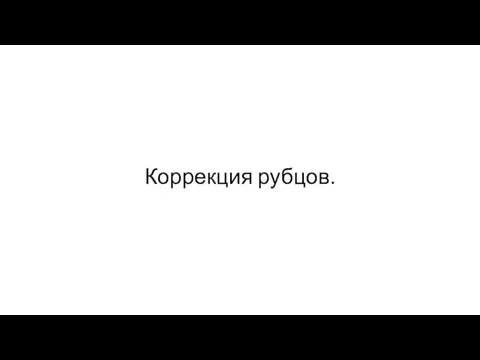 Коррекция рубцов.