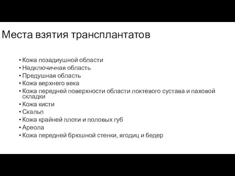 Места взятия трансплантатов Кожа позадиушной области Надключичная область Предушная область