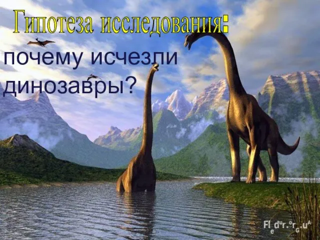 Гипотеза исследования: почему исчезли динозавры?