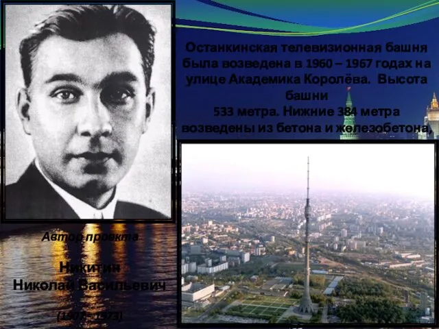 Останкинская телевизионная башня была возведена в 1960 – 1967 годах