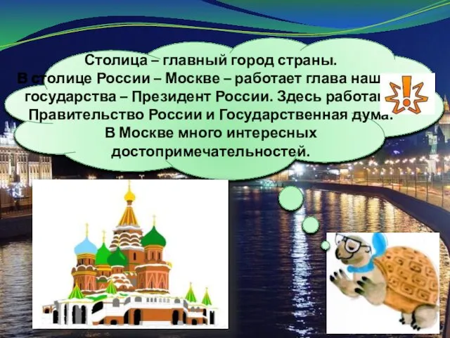 Столица – главный город страны. В столице России – Москве