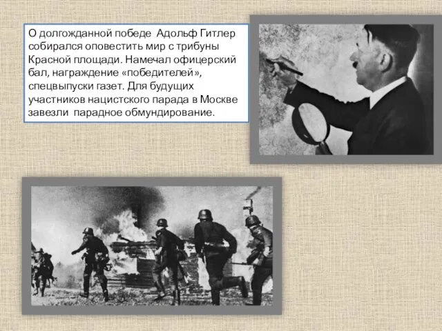 О долгожданной победе Адольф Гитлер собирался оповестить мир с трибуны