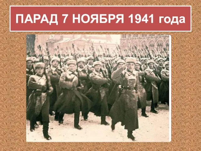 ПАРАД 7 НОЯБРЯ 1941 года