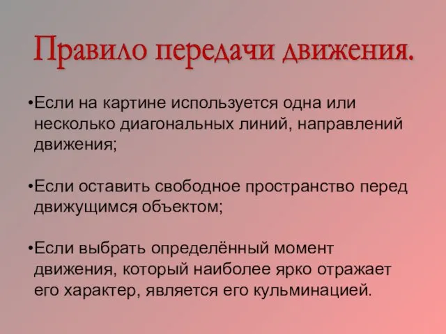 Правило передачи движения. Если на картине используется одна или несколько