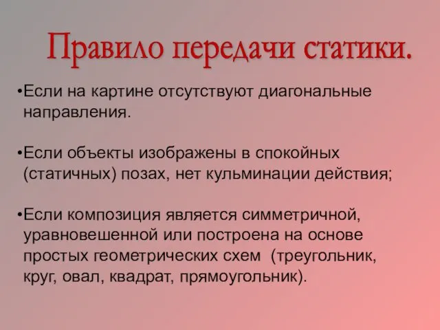 Правило передачи статики. Если на картине отсутствуют диагональные направления. Если