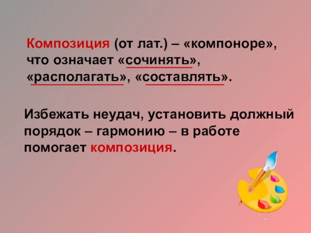 Избежать неудач, установить должный порядок – гармонию – в работе