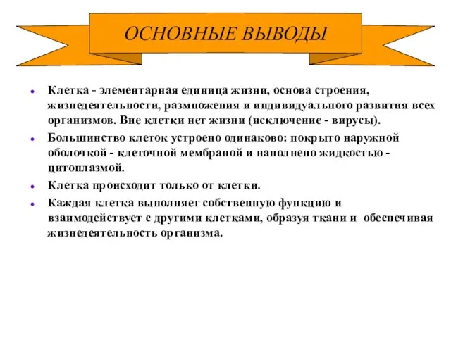 Клетка - элементарная единица жизни, основа строения, жизнедеятельности, размножения и