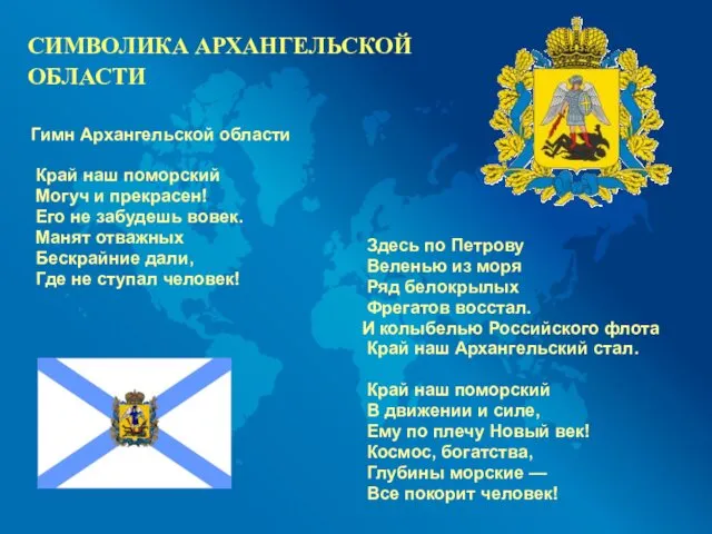 СИМВОЛИКА АРХАНГЕЛЬСКОЙ ОБЛАСТИ Гимн Архангельской области Край наш поморский Могуч