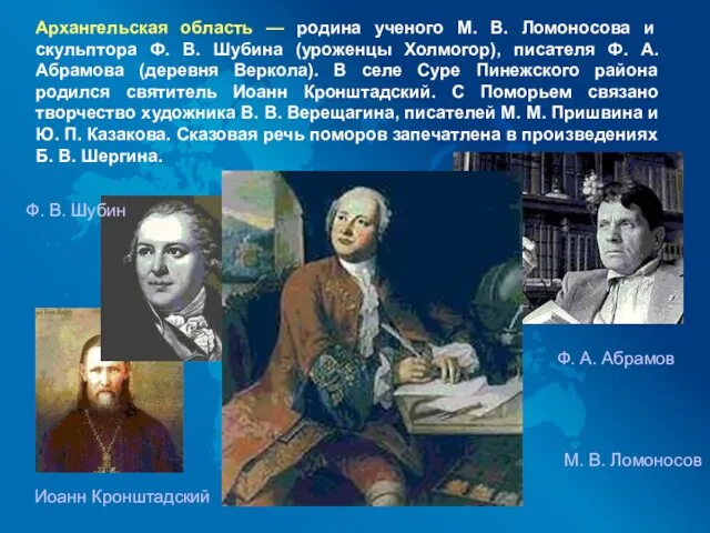 Архангельская область — родина ученого М. В. Ломоносова и скульптора