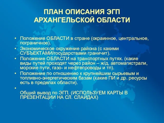 ПЛАН ОПИСАНИЯ ЭГП АРХАНГЕЛЬСКОЙ ОБЛАСТИ Положение ОБЛАСТИ в стране (окраинное,