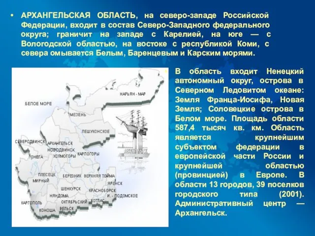 АРХАНГЕЛЬСКАЯ ОБЛАСТЬ, на северо-западе Российской Федерации, входит в состав Северо-Западного