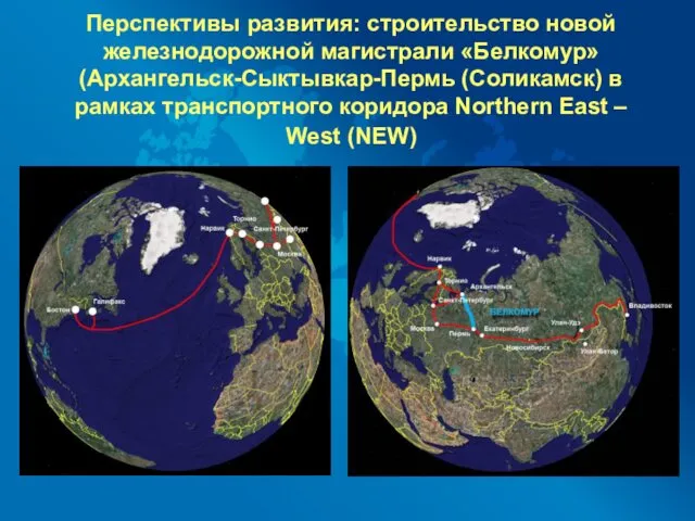 Перспективы развития: строительство новой железнодорожной магистрали «Белкомур» (Архангельск-Сыктывкар-Пермь (Соликамск) в