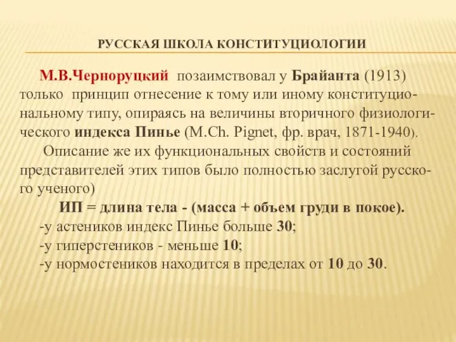 РУССКАЯ ШКОЛА КОНСТИТУЦИОЛОГИИ М.В.Черноруцкий позаимствовал у Брайанта (1913) только принцип отнесение к тому