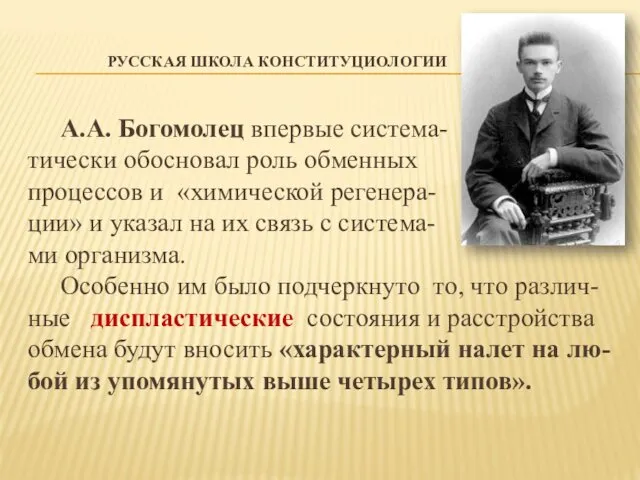 РУССКАЯ ШКОЛА КОНСТИТУЦИОЛОГИИ А.А. Богомолец впервые система- тически обосновал роль