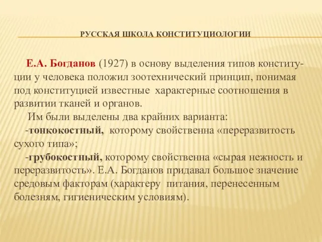 РУССКАЯ ШКОЛА КОНСТИТУЦИОЛОГИИ Е.А. Богданов (1927) в основу выделения типов конститу- ции у