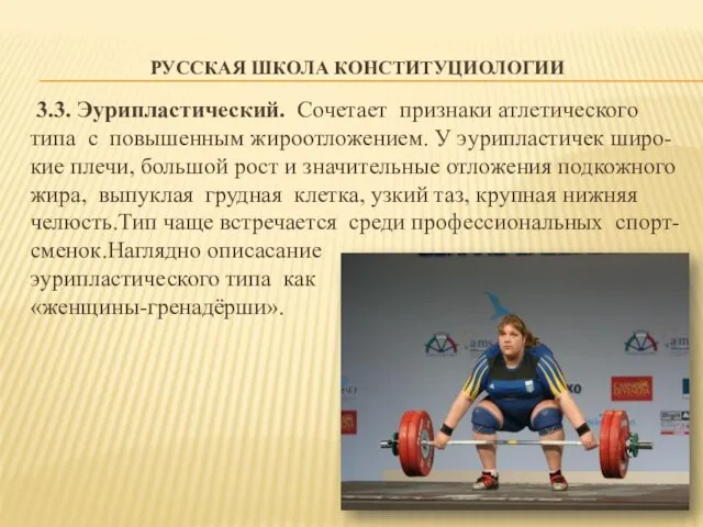 РУССКАЯ ШКОЛА КОНСТИТУЦИОЛОГИИ 3.3. Эурипластический. Сочетает признаки атлетического типа с