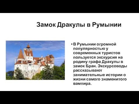 Замок Дракулы в Румынии В Румынии огромной популярностью у современных