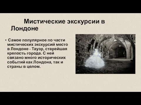 Мистические экскурсии в Лондоне Самое популярное по части мистических экскурсий