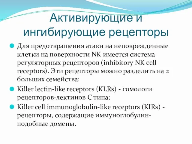 Активирующие и ингибирующие рецепторы Для предотвращения атаки на неповрежденные клетки на поверхности NK