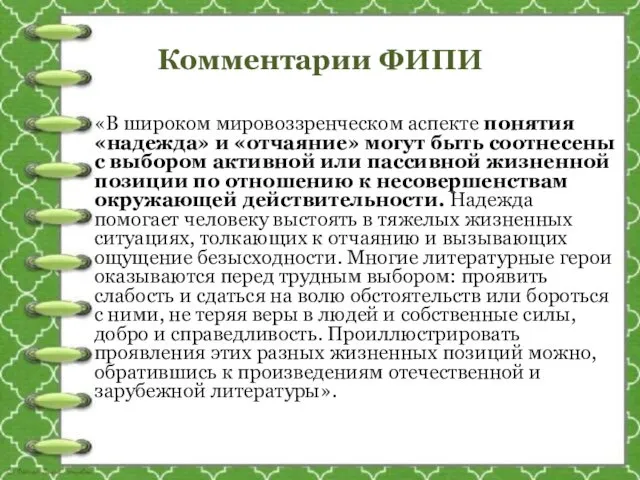 Комментарии ФИПИ «В широком мировоззренческом аспекте понятия «надежда» и «отчаяние»