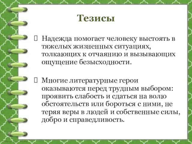 Тезисы Надежда помогает человеку выстоять в тяжелых жизненных ситуациях, толкающих